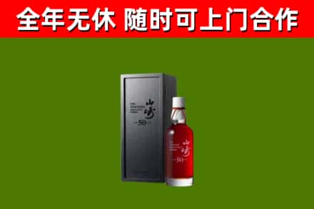 赤城烟酒回收50年山崎洋酒.jpg